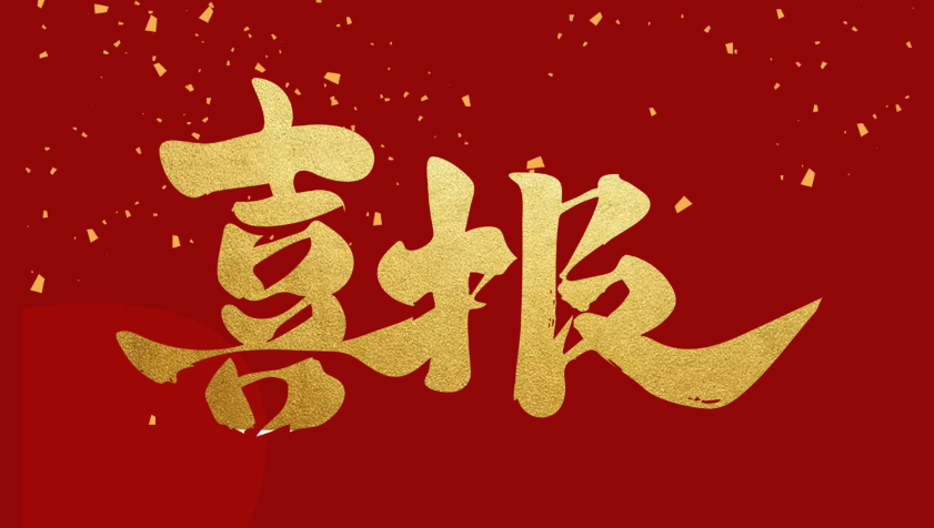 喜報(bào)II祝賀我司通過(guò)“國(guó)家高新技術(shù)企業(yè)”認(rèn)定！
